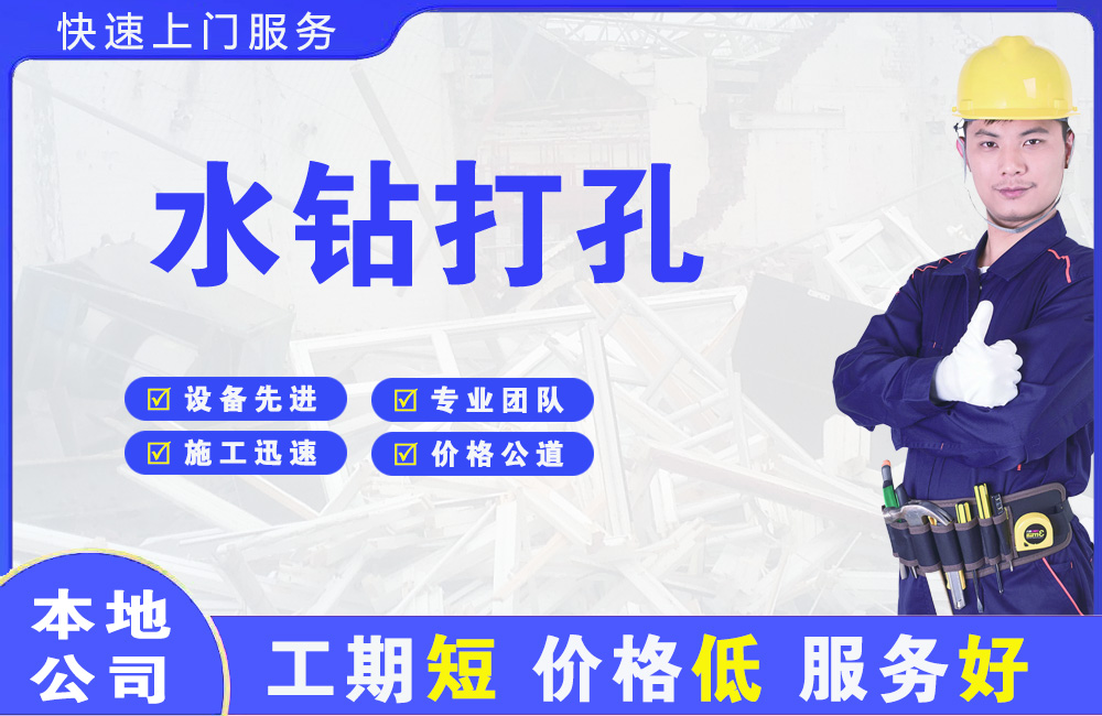 富锦水钻打孔